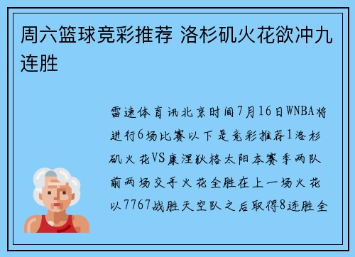 周六篮球竞彩推荐 洛杉矶火花欲冲九连胜