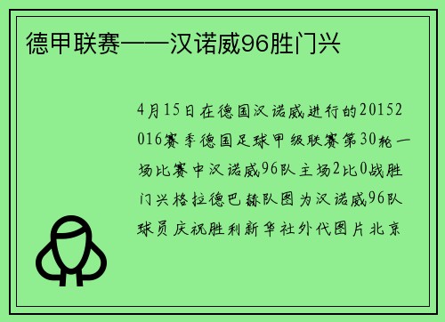 德甲联赛——汉诺威96胜门兴