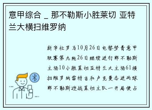 意甲综合 _ 那不勒斯小胜莱切 亚特兰大横扫维罗纳