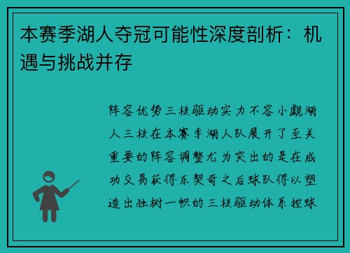 本赛季湖人夺冠可能性深度剖析：机遇与挑战并存