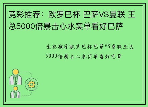 竞彩推荐：欧罗巴杯 巴萨VS曼联 王总5000倍暴击心水实单看好巴萨