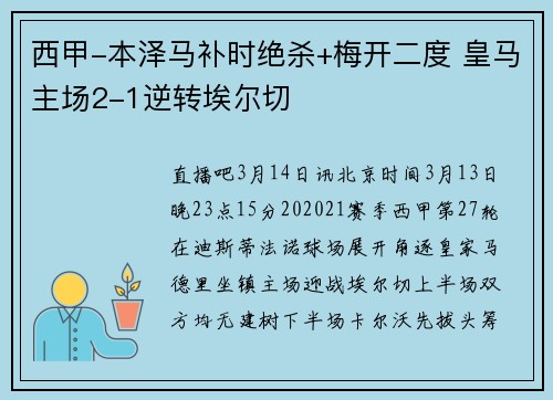 西甲-本泽马补时绝杀+梅开二度 皇马主场2-1逆转埃尔切