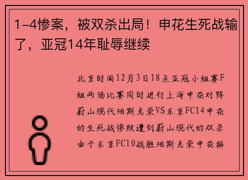 1-4惨案，被双杀出局！申花生死战输了，亚冠14年耻辱继续