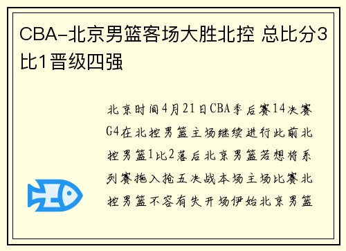 CBA-北京男篮客场大胜北控 总比分3比1晋级四强