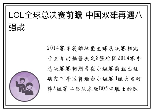 LOL全球总决赛前瞻 中国双雄再遇八强战