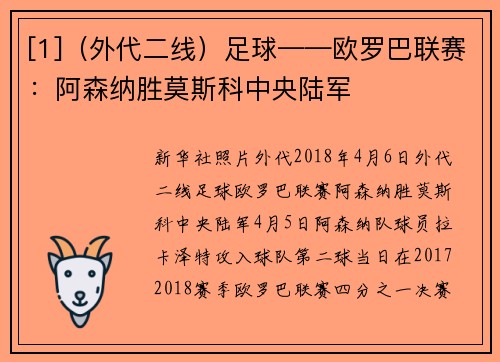 [1]（外代二线）足球——欧罗巴联赛：阿森纳胜莫斯科中央陆军