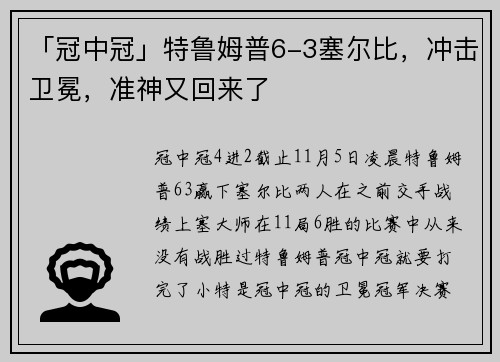 「冠中冠」特鲁姆普6-3塞尔比，冲击卫冕，准神又回来了