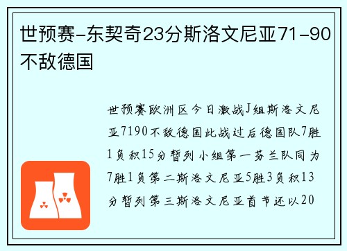 世预赛-东契奇23分斯洛文尼亚71-90不敌德国