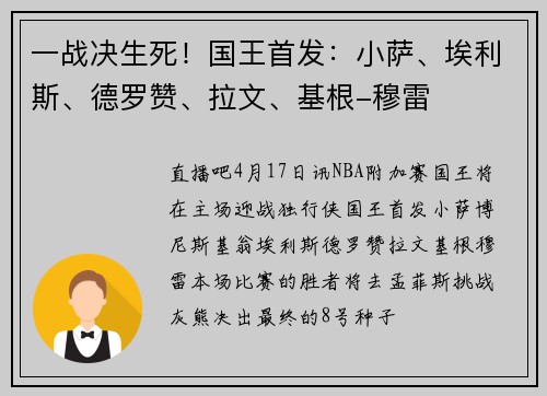 一战决生死！国王首发：小萨、埃利斯、德罗赞、拉文、基根-穆雷