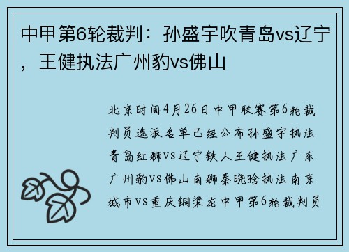 中甲第6轮裁判：孙盛宇吹青岛vs辽宁，王健执法广州豹vs佛山