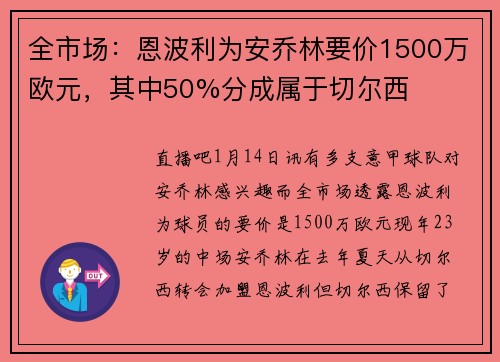全市场：恩波利为安乔林要价1500万欧元，其中50%分成属于切尔西