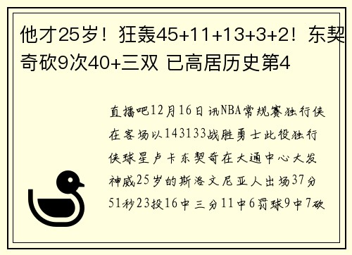 他才25岁！狂轰45+11+13+3+2！东契奇砍9次40+三双 已高居历史第4