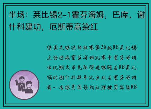 半场：莱比锡2-1霍芬海姆，巴库，谢什科建功，厄斯蒂高染红