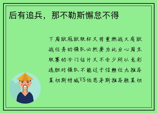 后有追兵，那不勒斯懈怠不得