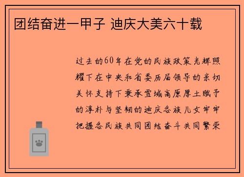 团结奋进一甲子 迪庆大美六十载