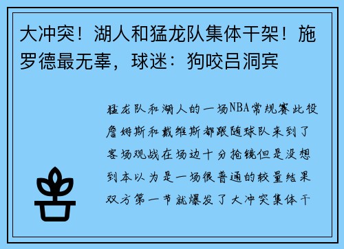 大冲突！湖人和猛龙队集体干架！施罗德最无辜，球迷：狗咬吕洞宾
