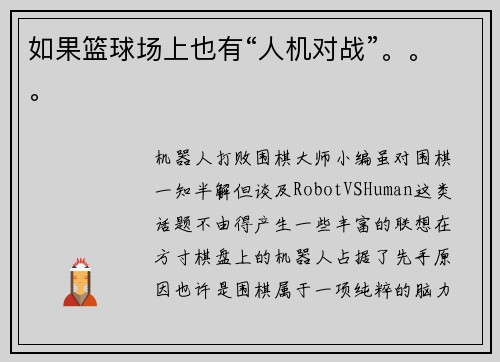 如果篮球场上也有“人机对战”。。。