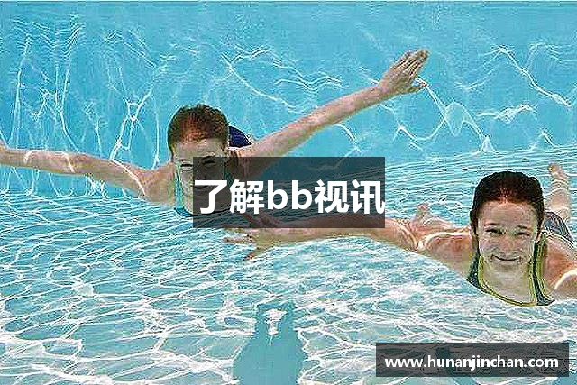 了解bb视讯