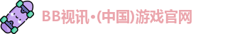 BB视讯·(中国)游戏官网